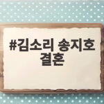 김소리 송지호 결혼 깜짝 발표 웨딩화보와 두 사람의 이야기 김소리 송지호 결혼