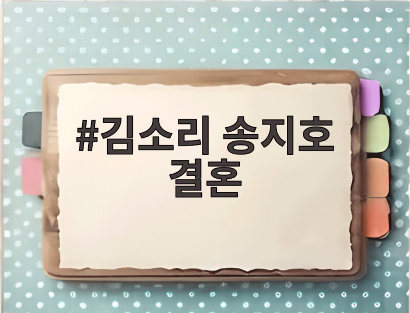 김소리 송지호 결혼 깜짝 발표 웨딩화보와 두 사람의 이야기 1 김소리 송지호 결혼