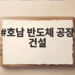 호남 반도체 공장 건설 속도전 그 진실은 무엇일까 호남 반도체 공장 건설