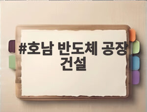 호남 반도체 공장 건설