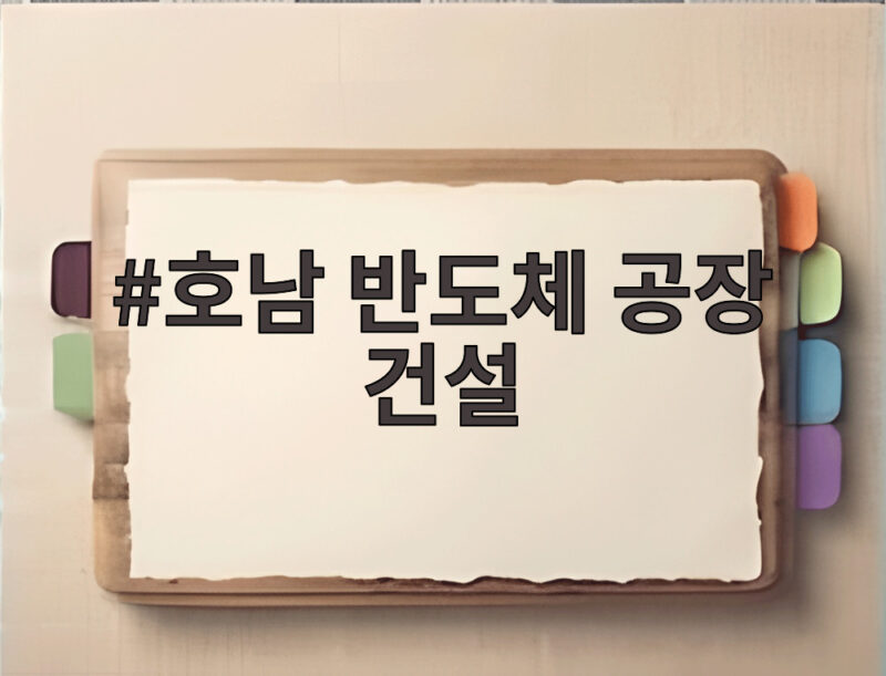 호남 반도체 공장 건설 속도전 그 진실은 무엇일까 1 호남 반도체 공장 건설