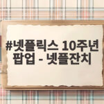 넷플릭스 10주년 팝업 - 넷플잔치