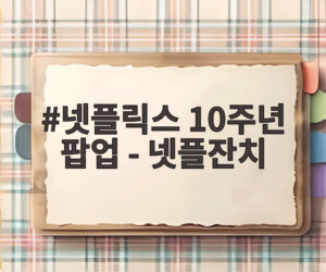 넷플릭스 10주년 팝업 - 넷플잔치