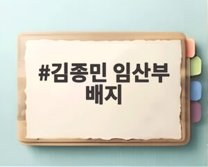 김종민 임산부 배지