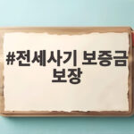 전세사기 보증금 보장 최소 3분의 1 지원 기준을 확인하세요 전세사기 보증금 보장
