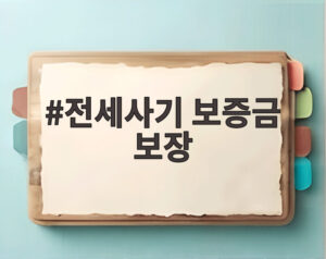 전세사기 보증금 보장