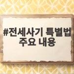 전세사기 특별법 주요 내용과 피해자 인정 절차를 알아보세요 전세사기 특별법 주요 내용
