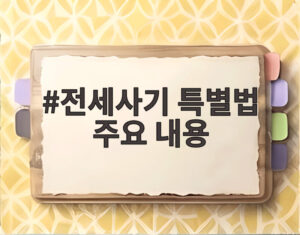 전세사기 특별법 주요 내용