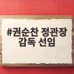 권순찬 정관장 감독 선임 정관장 배구단 새 시즌 기대감 높아요 권순찬 정관장 감독 선임