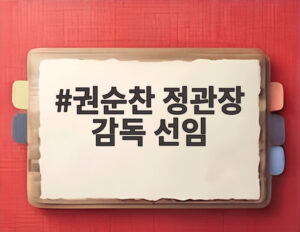 권순찬 정관장 감독 선임