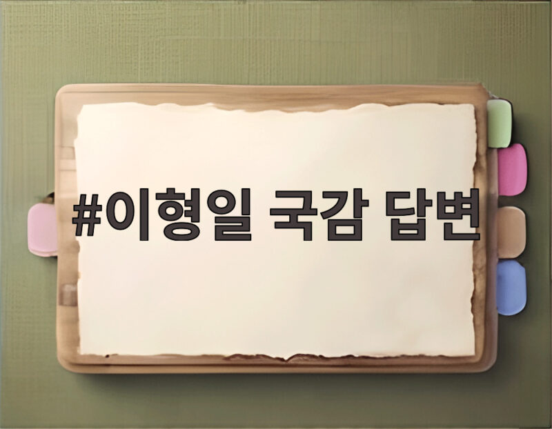이형일 국감 답변 레버리지 ETF 도입 책임은 누구에게 1 이형일 국감 답변
