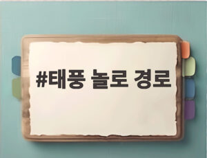 태풍 놀로 경로