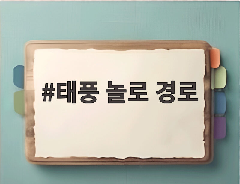 태풍 놀로 경로 초이완 고구마와 함께 한반도 영향 알아보기 1 태풍 놀로 경로
