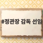 정관장 감독 선임