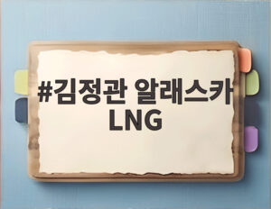김정관 알래스카 LNG