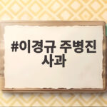 이경규 주병진 사과 36년 만의 화해 두 사람의 진심 어린 대화 이경규 주병진 사과