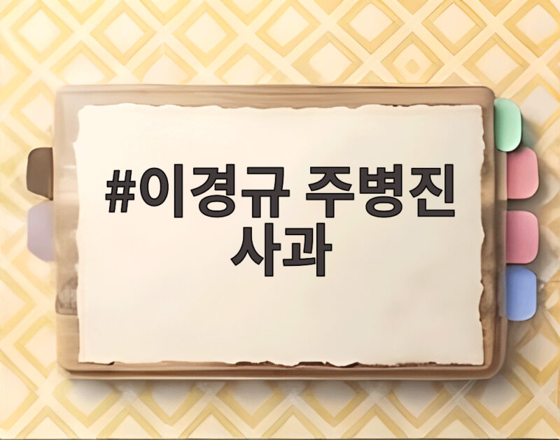 이경규 주병진 사과 36년 만의 화해 두 사람의 진심 어린 대화 1 이경규 주병진 사과