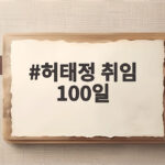 허태정 취임 100일 성과 총정리 시민이 체감할 변화는 허태정 취임 100일