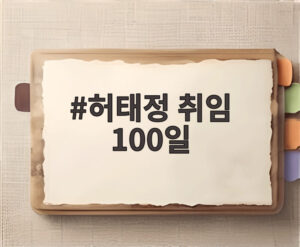 허태정 취임 100일
