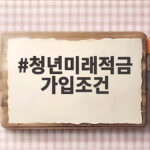 청년미래적금 가입조건 2차 모집 놓치면 아쉬운 이유 청년미래적금 가입조건