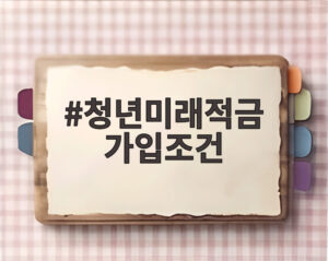 청년미래적금 가입조건