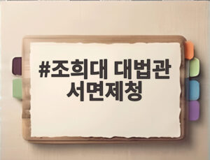 조희대 대법관 서면제청