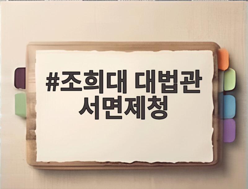 조희대 대법관 서면제청 왜 대면 대신 문서로 했을까 1 조희대 대법관 서면제청
