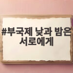 부국제 낮과 밤은 서로에게 개막작 기자회견 생생한 현장 이야기 부국제 낮과 밤은 서로에게
