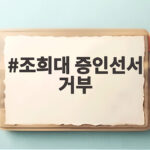 조희대 증인선서 거부 국회 법사위 국감장 여야 충돌 조희대 증인선서 거부