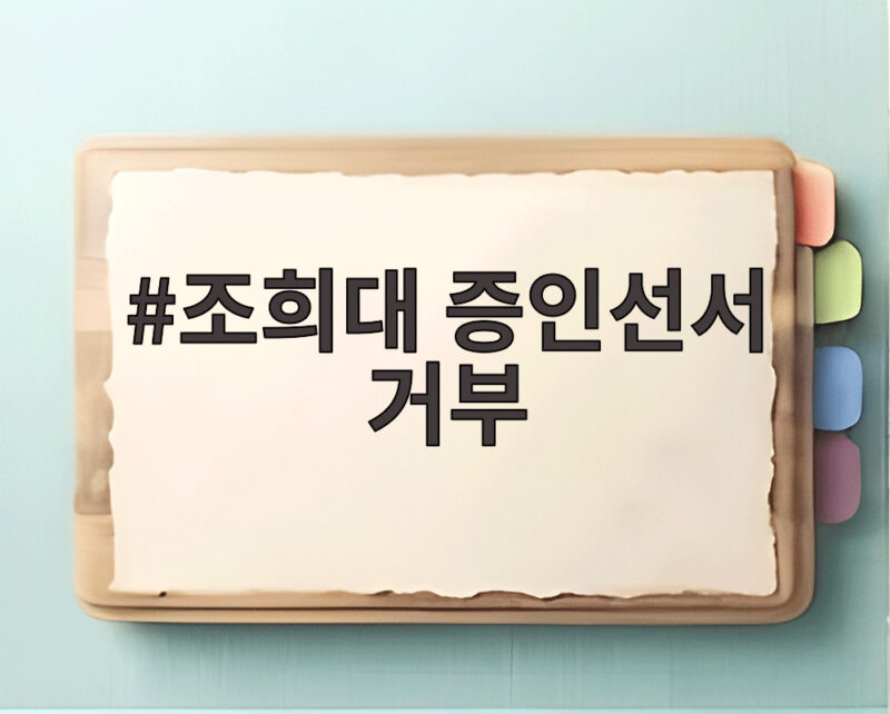 조희대 증인선서 거부 국회 법사위 국감장 여야 충돌 1 조희대 증인선서 거부