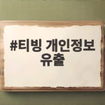 티빙 개인정보 유출 피해 보상과 재발 방지 대책을 확인하세요 티빙 개인정보 유출