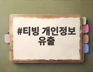 티빙 개인정보 유출