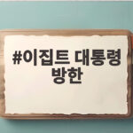 이집트 대통령 방한