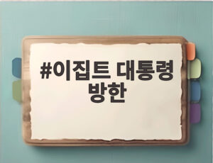 이집트 대통령 방한