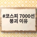 코스피 7000선 붕괴 이유 지금 확인해야 할 반등 신호 코스피 7000선 붕괴 이유