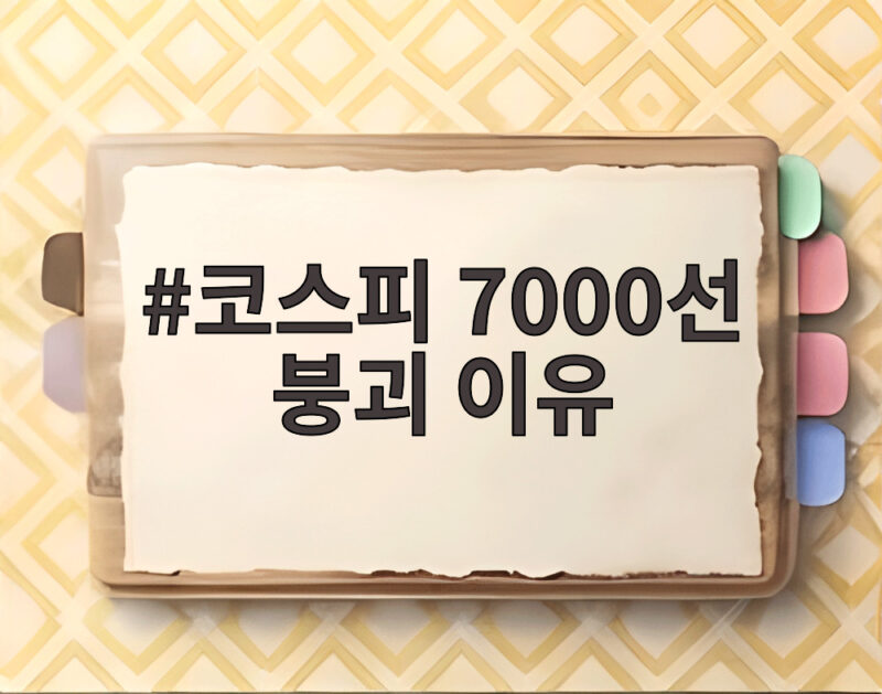 코스피 7000선 붕괴 이유 지금 확인해야 할 반등 신호 1 코스피 7000선 붕괴 이유