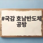 국감 호남반도체 공방 전력과 용수 공급 놓고 여야 격돌 국감 호남반도체 공방