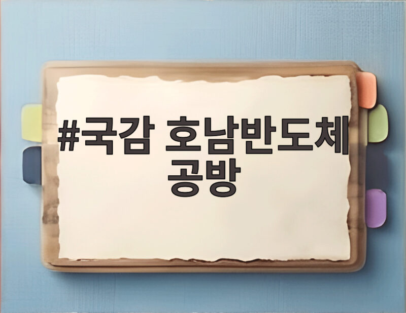 국감 호남반도체 공방