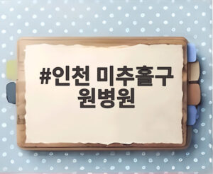 인천 미추홀구 원병원