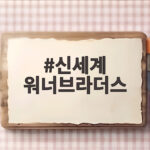 신세계 워너브라더스