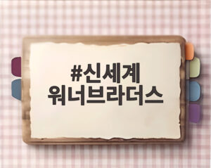 신세계 워너브라더스