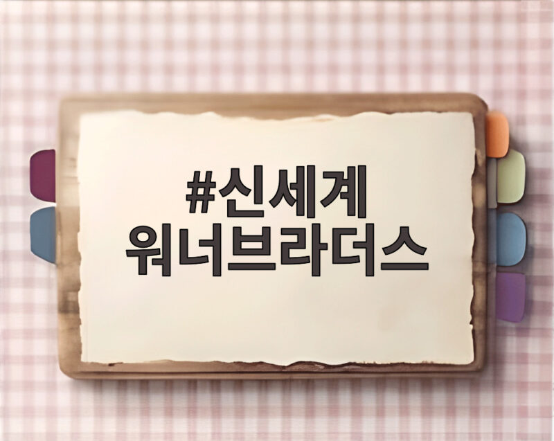 신세계 워너브라더스