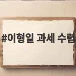 이형일 과세 수렴