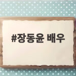 장동윤 배우 결혼 소식과 예비 신부의 뜻밖의 인연 장동윤 배우