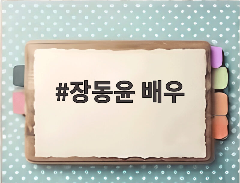 장동윤 배우