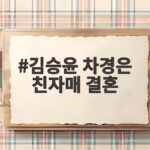 김승윤 차경은 친자매 결혼 장동윤 이유진 동서 된다는 소식 김승윤 차경은 친자매 결혼