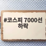 코스피 7000선 하락 외국인 매도와 반도체 약세가 만든 수급 공백 코스피 7000선 하락