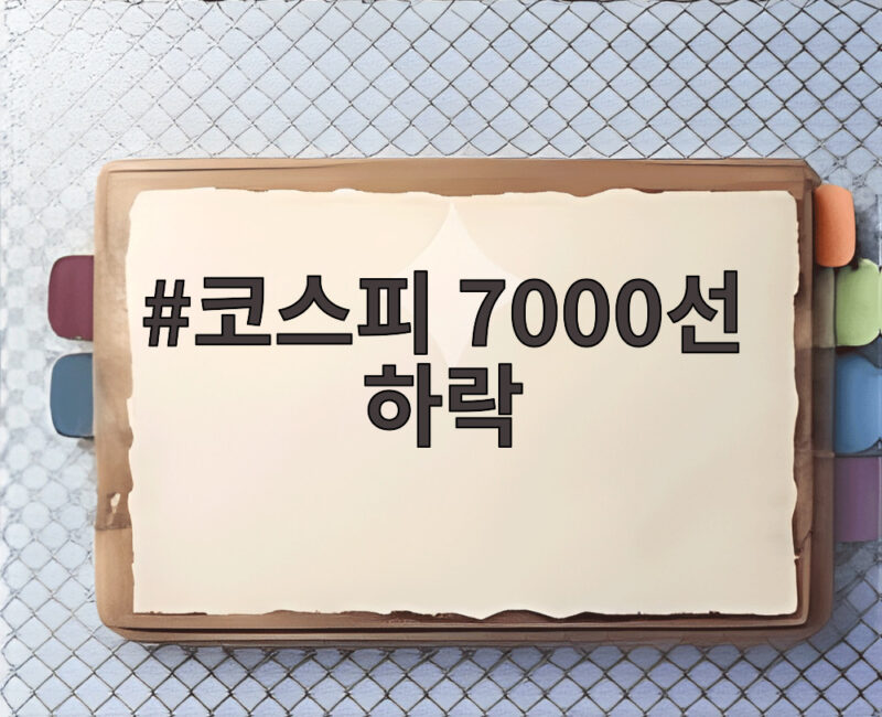 코스피 7000선 하락 외국인 매도와 반도체 약세가 만든 수급 공백 1 코스피 7000선 하락