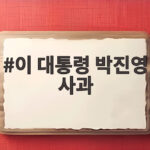 이 대통령 박진영 사과 무보수 논란과 국감 증인 출석 선택 배경 이 대통령 박진영 사과
