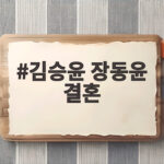 김승윤 장동윤 결혼
